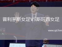 普利茅斯女足VS斯旺西女足