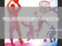 格拉斯哥流浪者VS希伯尼安