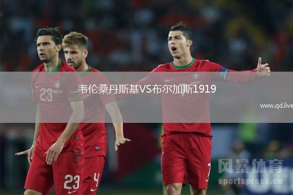 韦伦桑丹斯基VS布尔加斯1919