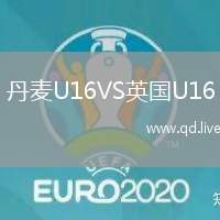 丹麦U16VS英国U16