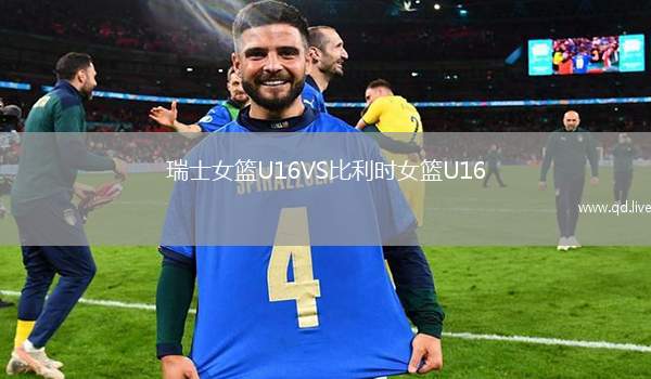 瑞士女篮U16VS比利时女篮U16