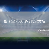 福卡宝来沙玛VS代尔文塔