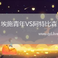 埃施青年VS阿特比森