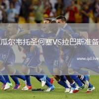 瓜尔韦托圣何塞VS拉巴斯准备