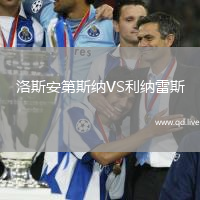 洛斯安第斯纳VS利纳雷斯