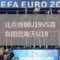 北京首钢U19VS青岛国信海天U19
