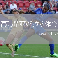 高玛希亚VS拉永体育