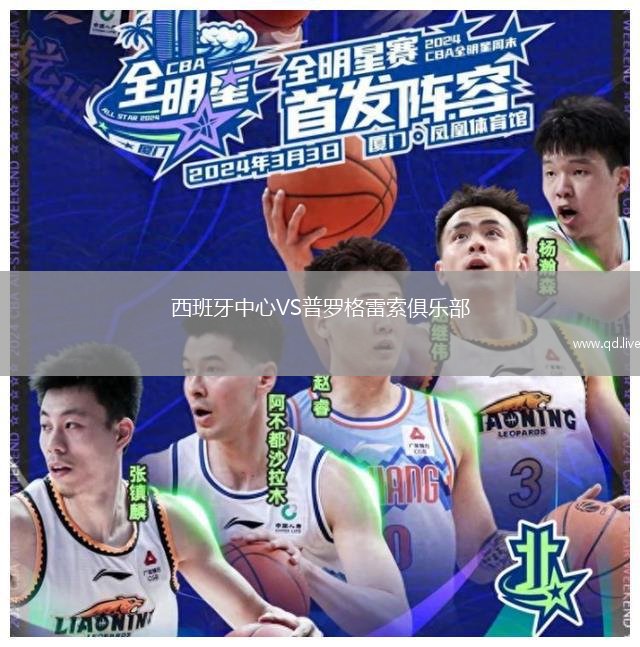 西班牙中心VS普罗格雷索俱乐部