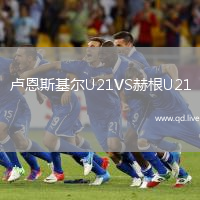 卢恩斯基尔U21VS赫根U21