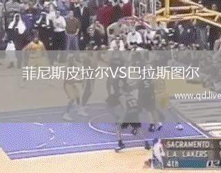 菲尼斯皮拉尔VS巴拉斯图尔