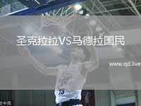 圣克拉拉VS马德拉国民