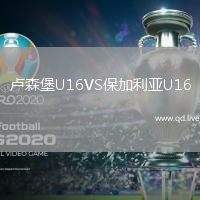 卢森堡U16VS保加利亚U16