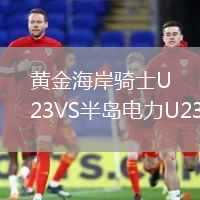 黄金海岸骑士U23VS半岛电力U23