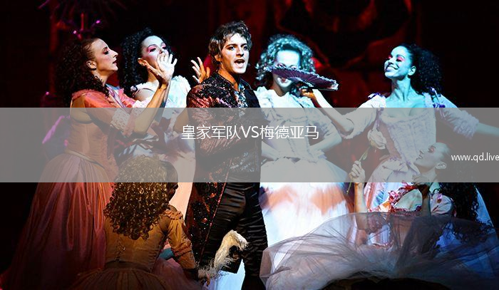 皇家军队VS梅德亚马