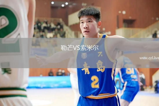 勒芒VS索米尔
