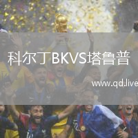 科尔丁BKVS塔鲁普