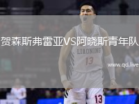 贺森斯弗雷亚VS阿晓斯青年队