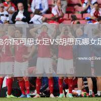 乌尔瓦可思女足VS胡思瓦娜女足