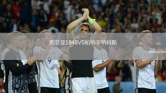 索菲亚1948VS帕纳辛纳科斯