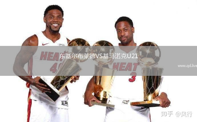 东基尔布莱德VS基马诺克U21