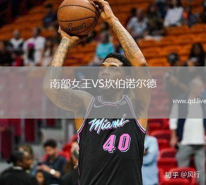 南部女王VS坎伯诺尔德