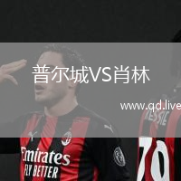普尔城VS肖林