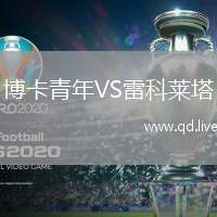 博卡青年VS雷科莱塔
