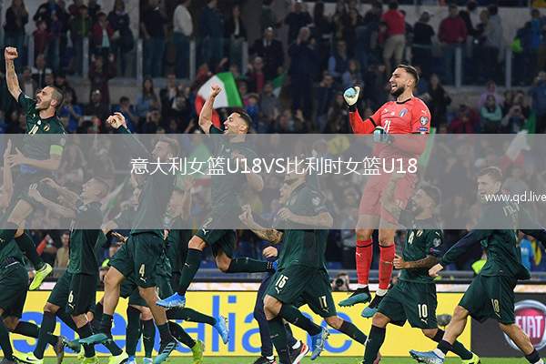 意大利女篮U18VS比利时女篮U18