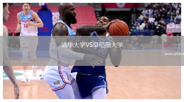 清华大学VS早稻田大学