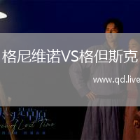 格尼维诺VS格但斯克