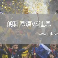朗科恩镇VS迪恩