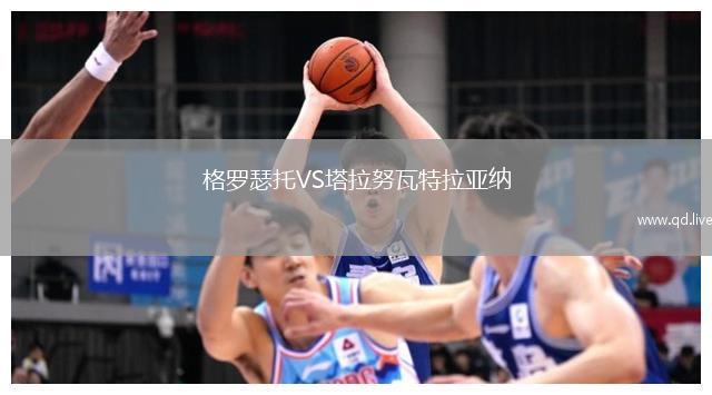 格罗瑟托VS塔拉努瓦特拉亚纳
