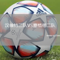 汉维特二队VS塞格德二队