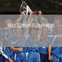 克拉瓦热VS瓦拉什斯凯
