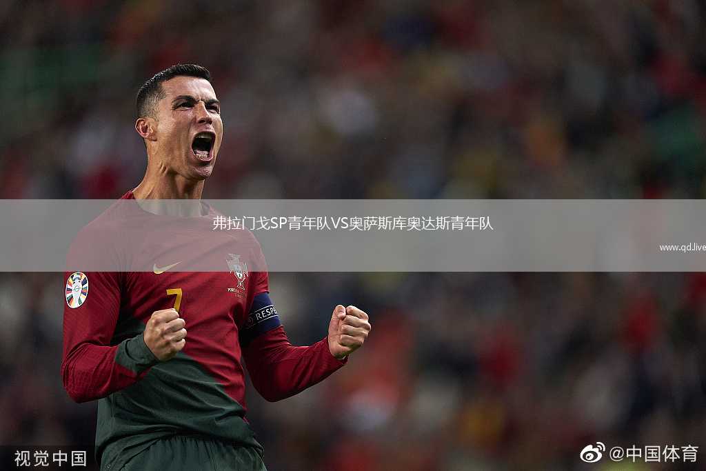 弗拉门戈SP青年队VS奥萨斯库奥达斯青年队