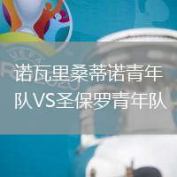 诺瓦里桑蒂诺青年队VS圣保罗青年队