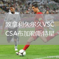 敦拿利久尔久VSCSA布加勒斯特星