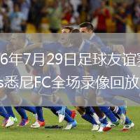 2026年7月29日足球友谊赛热刺vs悉尼FC全场录像回放
