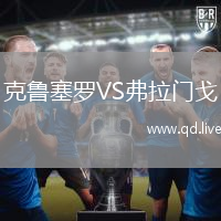 克鲁塞罗VS弗拉门戈