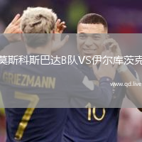 莫斯科斯巴达B队VS伊尔库茨克
