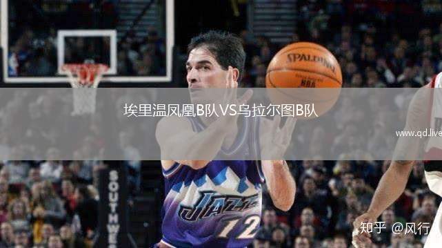 埃里温凤凰B队VS乌拉尔图B队