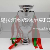 乌拉尔图VS休尼克FC