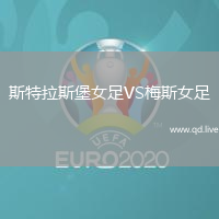 斯特拉斯堡女足VS梅斯女足