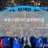 波哥大国际VS皇家索阿查