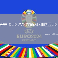蒂朱卡U22VS埃斯科利尼亚U22