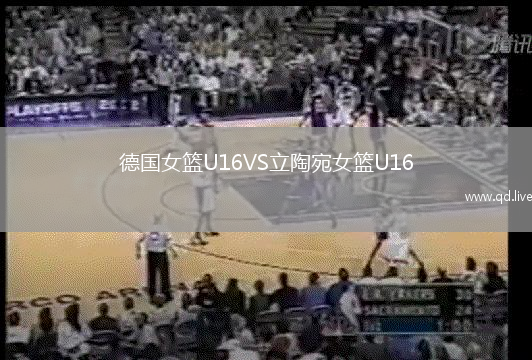 德国女篮U16VS立陶宛女篮U16
