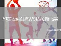 印第安纳狂热VS达拉斯飞翼