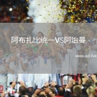 阿布扎比统一VS阿治曼