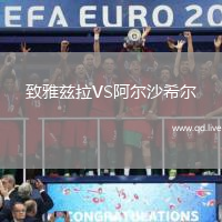 致雅兹拉VS阿尔沙希尔