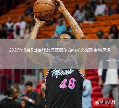 2026年8月5日足球友谊赛切尔西vs尤文图斯全场集锦